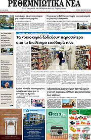/Ρεθεμνιώτικα Νέα