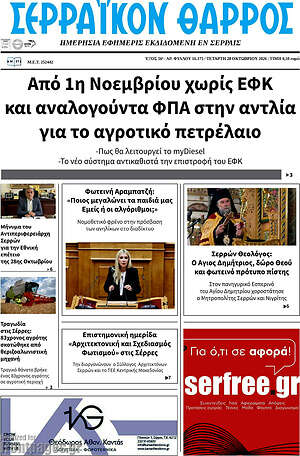 Πρωτοσέλιδο Σερραϊκόν Θάρρος – 28 Οκτωβρίου 2026