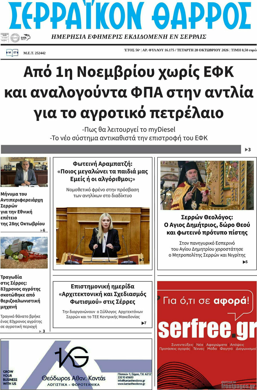 Πρωτοσέλιδο Σερραϊκόν Θάρρος – 28 Οκτωβρίου 2026