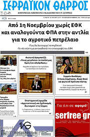 /Σερραϊκόν Θάρρος