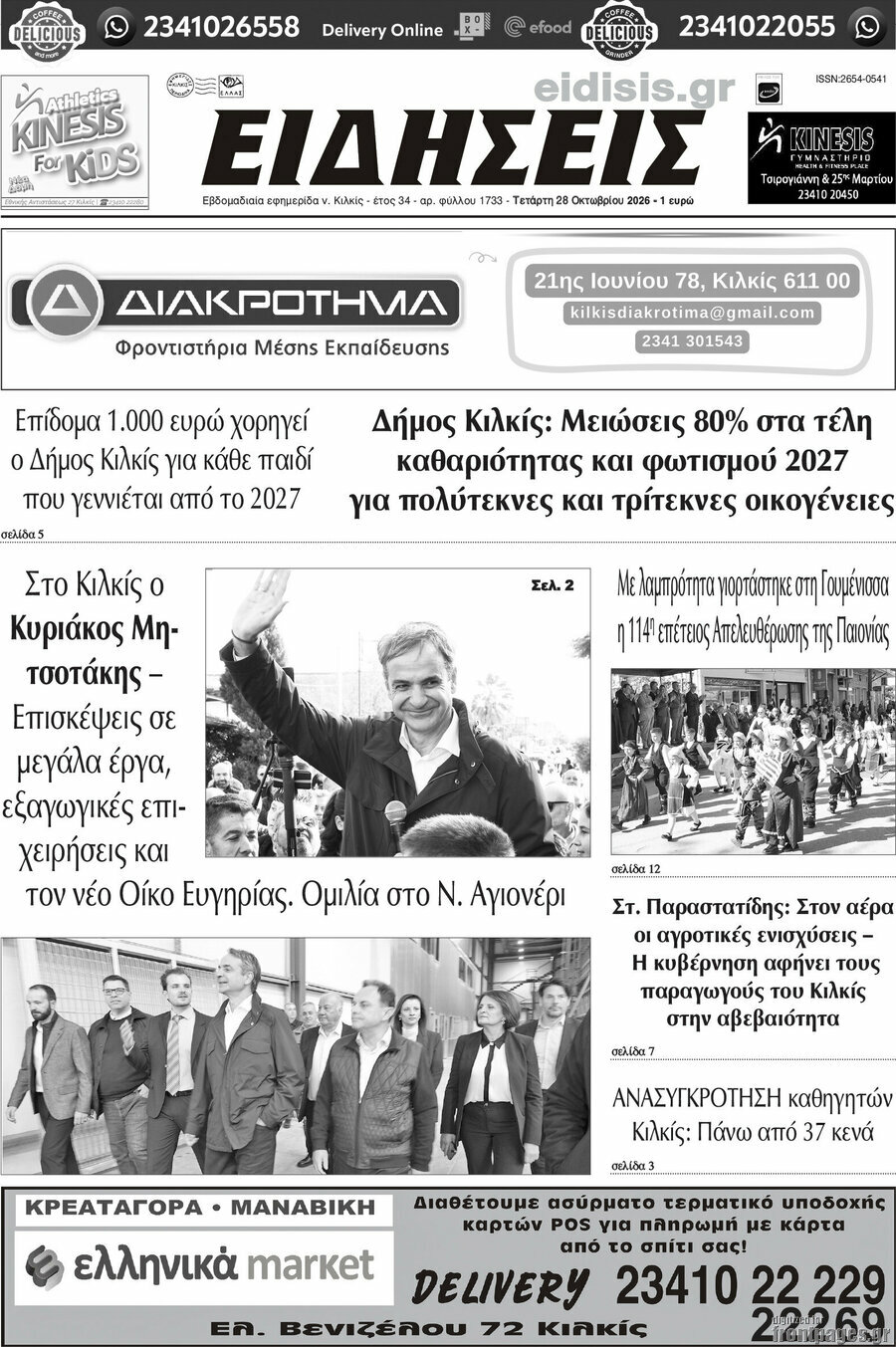 Πρωτοσέλιδο Ειδήσεις – 28 Οκτωβρίου 2026