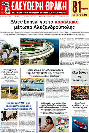 Πρωτοσέλιδο Ελεύθερη Θράκη – 28 Οκτωβρίου 2026