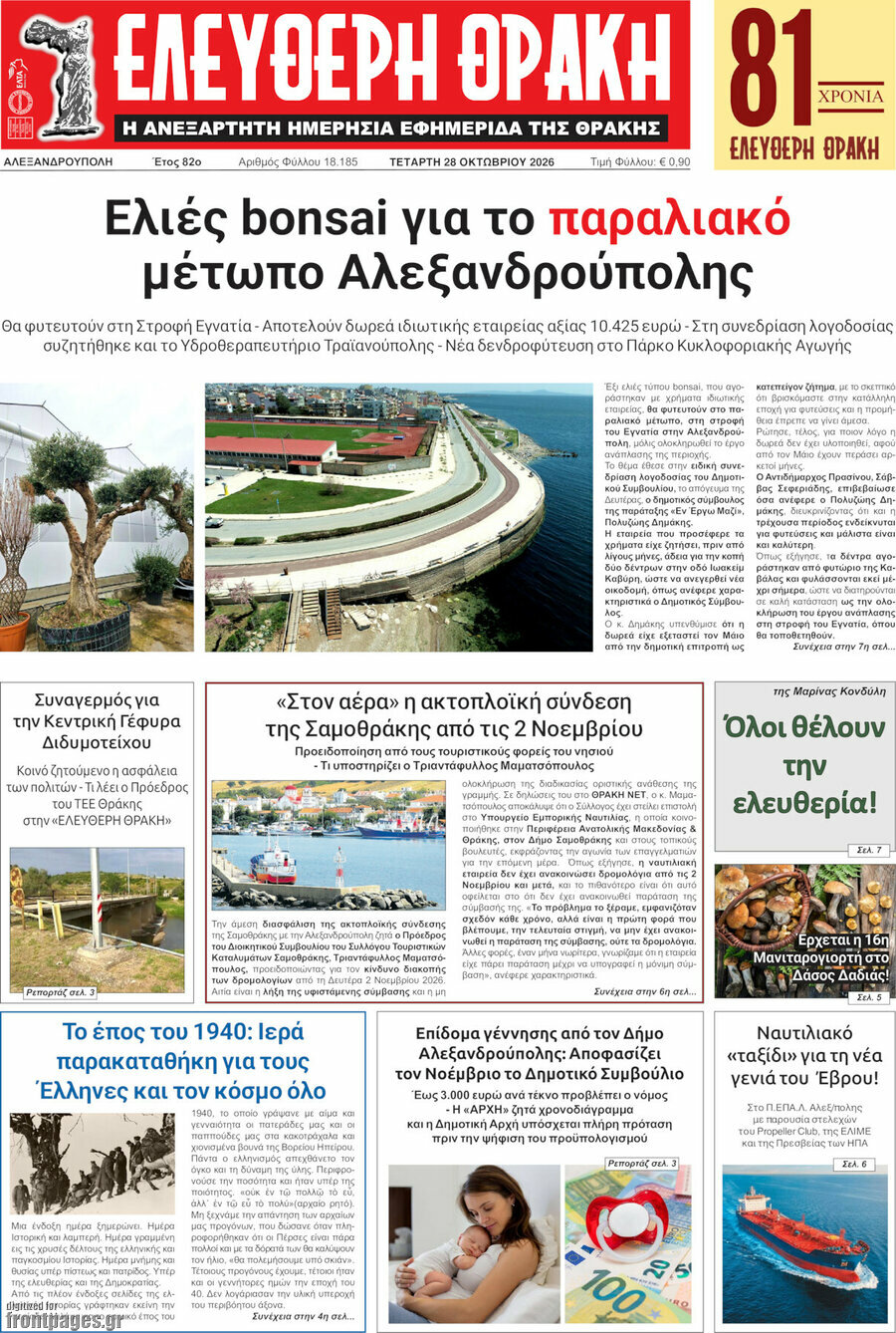 Πρωτοσέλιδο Ελεύθερη Θράκη – 28 Οκτωβρίου 2026