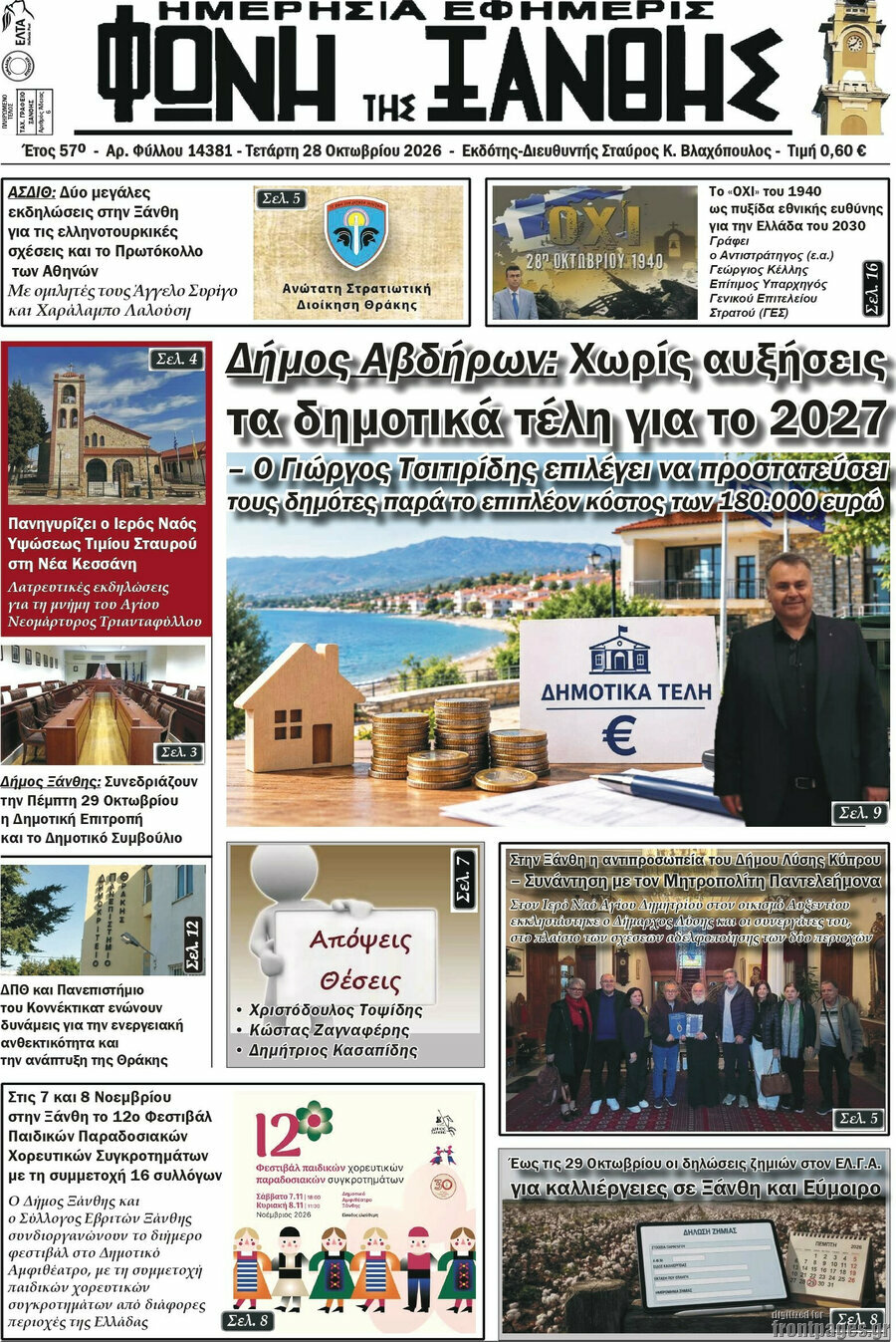 Πρωτοσέλιδο Φωνή της Ξάνθης – 28 Οκτωβρίου 2026