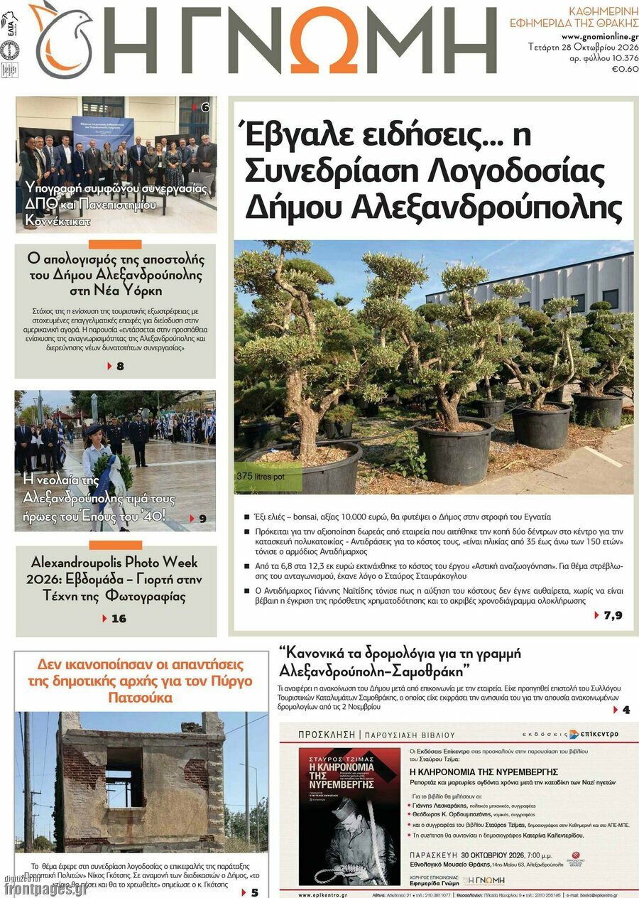 Πρωτοσέλιδο Η Γνώμη – 28 Οκτωβρίου 2026