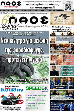 Πρωτοσέλιδο Λαός – 28 Οκτωβρίου 2026