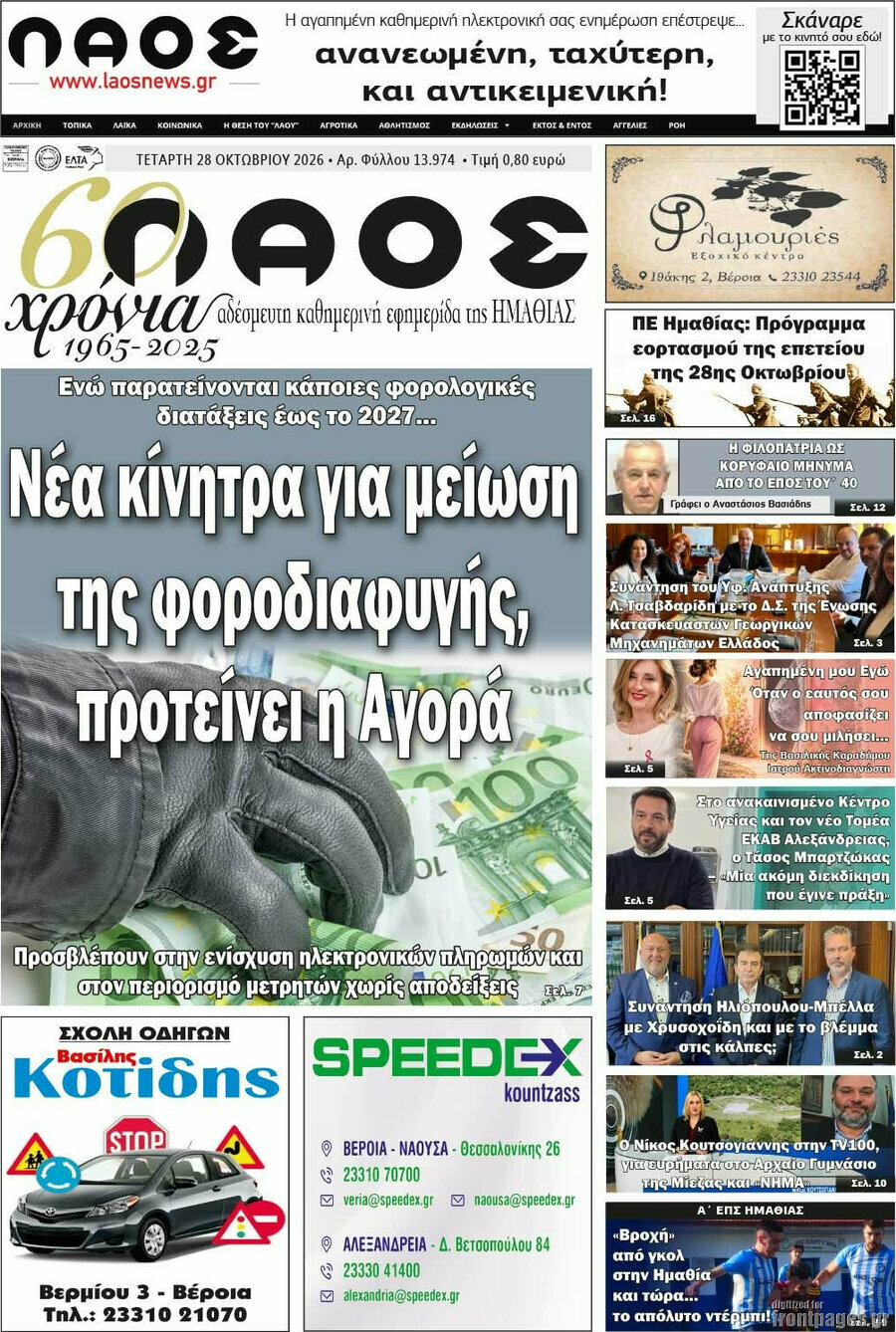 Πρωτοσέλιδο Λαός – 28 Οκτωβρίου 2026