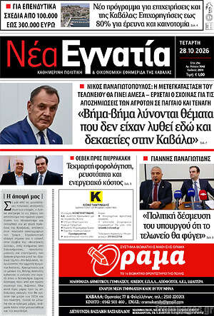 Πρωτοσέλιδο Νέα Εγνατία – 28 Οκτωβρίου 2026