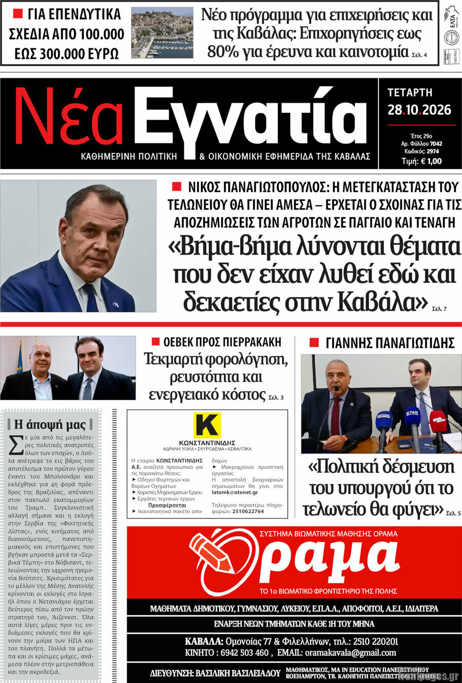 Πρωτοσέλιδο Νέα Εγνατία – 28 Οκτωβρίου 2026