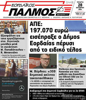 Πρωτοσέλιδο Εορδαϊκός Παλμός – 28 Οκτωβρίου 2026