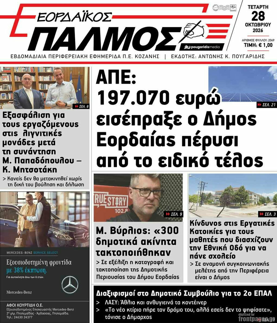 Πρωτοσέλιδο Εορδαϊκός Παλμός – 28 Οκτωβρίου 2026