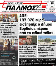 /Εορδαϊκός Παλμός