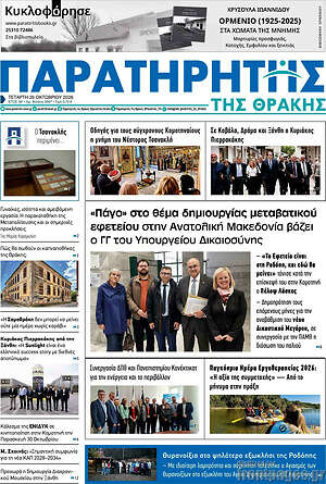 Πρωτοσέλιδο Παρατηρητής – 28 Οκτωβρίου 2026