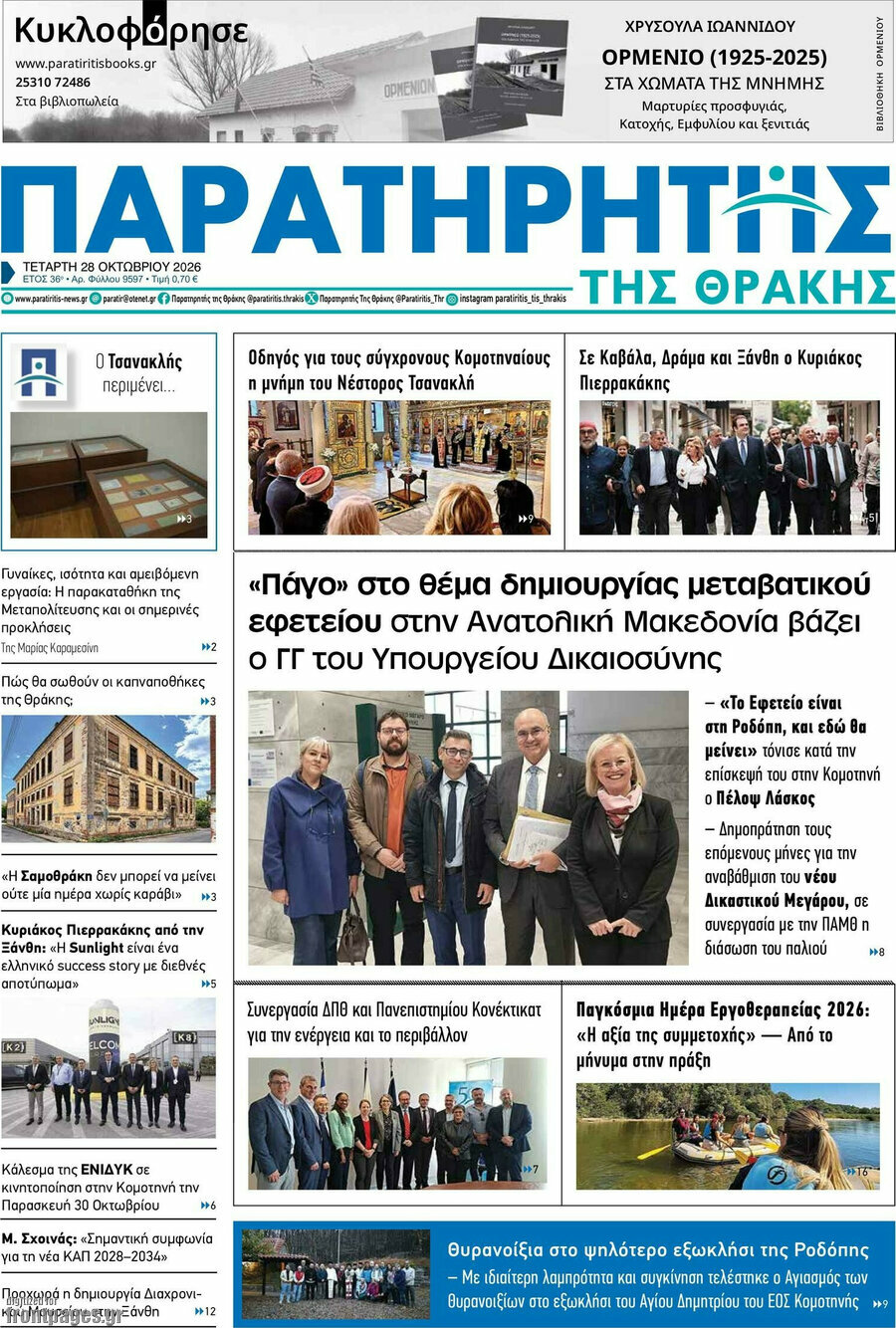 Πρωτοσέλιδο Παρατηρητής – 28 Οκτωβρίου 2026