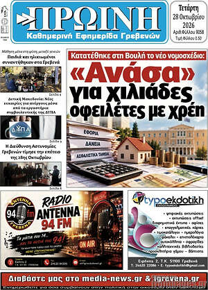 Πρωτοσέλιδο Πρωινή Γρεβενών – 28 Οκτωβρίου 2026