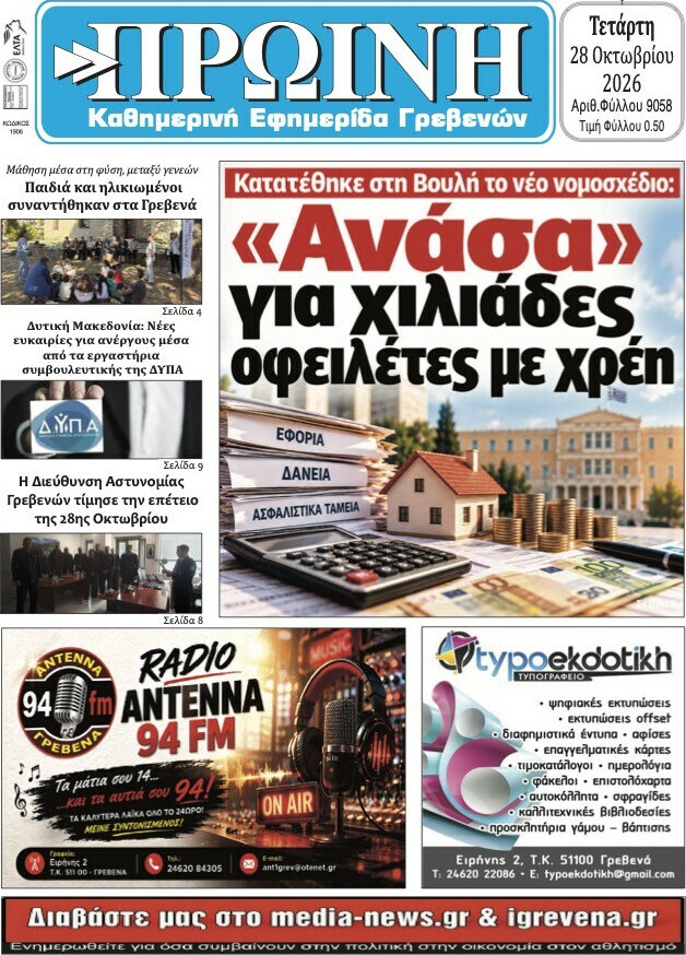 Πρωτοσέλιδο Πρωινή Γρεβενών – 28 Οκτωβρίου 2026