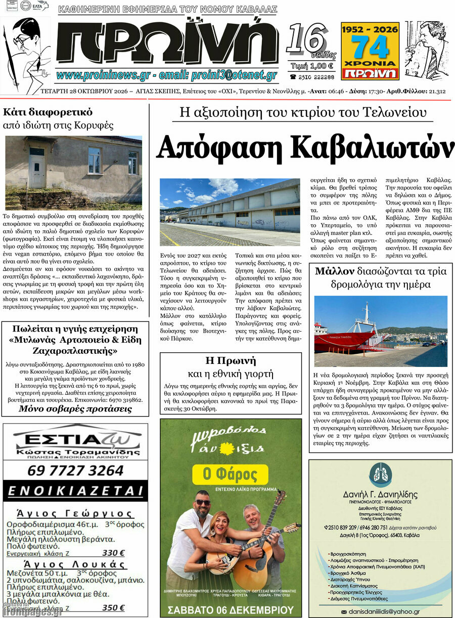 Πρωτοσέλιδο Πρωινή – 28 Οκτωβρίου 2026