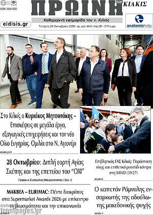 Πρωτοσέλιδο Πρωινή του Κιλκίς – 28 Οκτωβρίου 2026