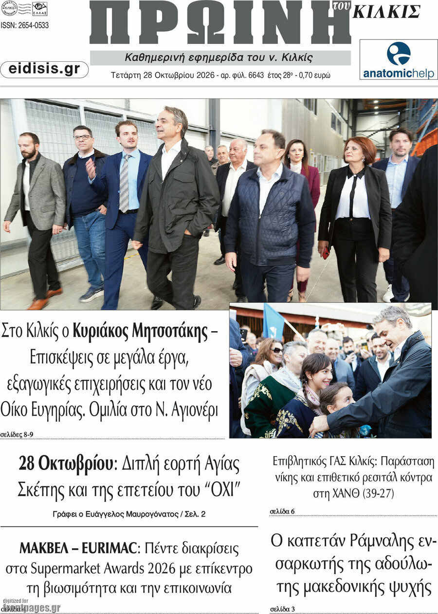 Πρωτοσέλιδο Πρωινή του Κιλκίς – 28 Οκτωβρίου 2026