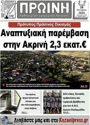 Πρωτοσέλιδο Πρωινή Κοζάνης – 28 Οκτωβρίου 2026