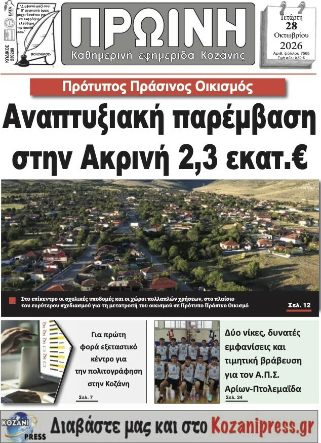 Πρωτοσέλιδο Πρωινή Κοζάνης – 28 Οκτωβρίου 2026