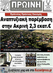 /Πρωινή Κοζάνης