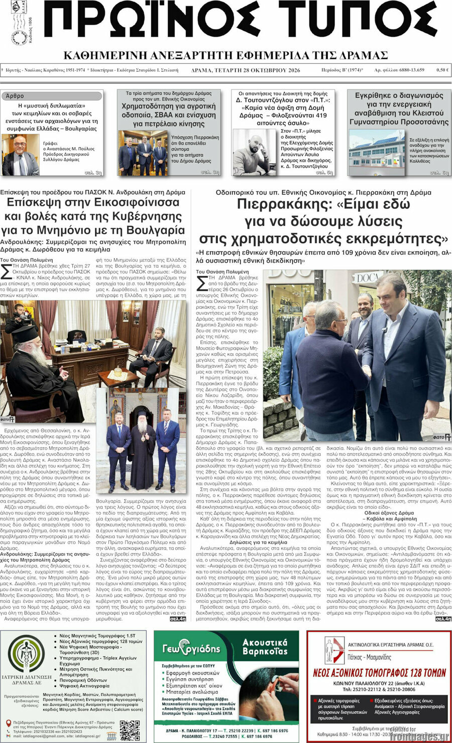 Πρωτοσέλιδο Πρωινός Τύπος Δράμας – 28 Οκτωβρίου 2026