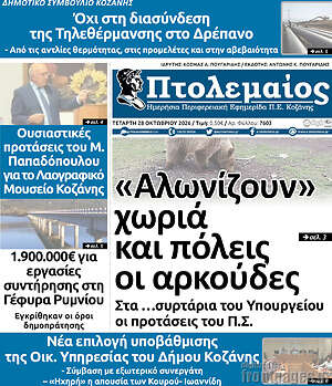 Πρωτοσέλιδο Πτολεμαίος – 28 Οκτωβρίου 2026