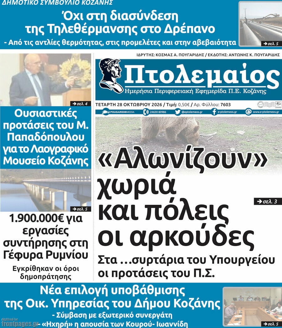 Πρωτοσέλιδο Πτολεμαίος – 28 Οκτωβρίου 2026