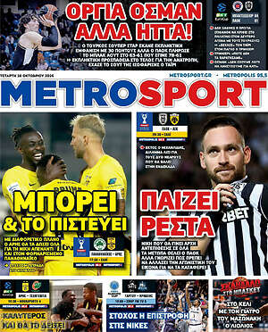 Πρωτοσέλιδο MetroSport – 28 Οκτωβρίου 2026