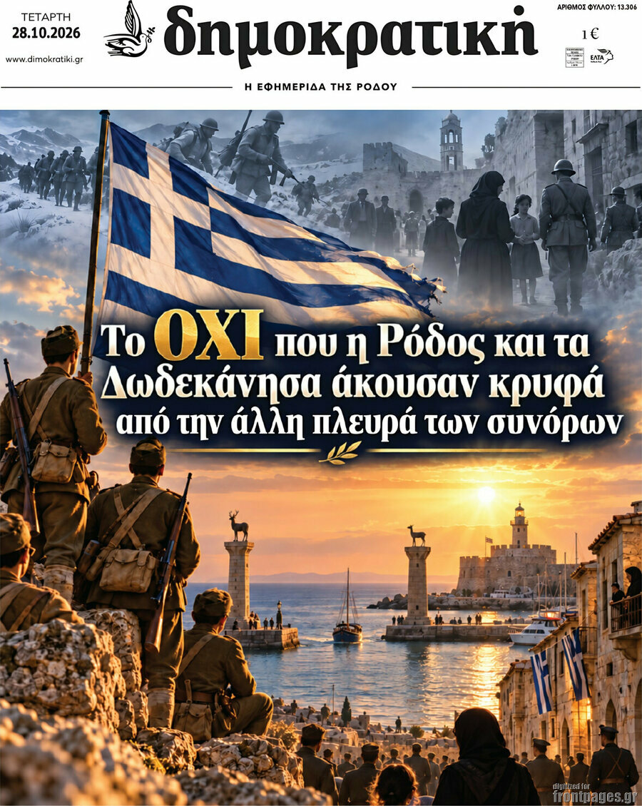 Πρωτοσέλιδο Δημοκρατική Ρόδου – 28 Οκτωβρίου 2026