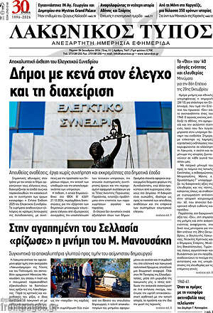 Πρωτοσέλιδο Λακωνικός Τύπος – 28 Οκτωβρίου 2026