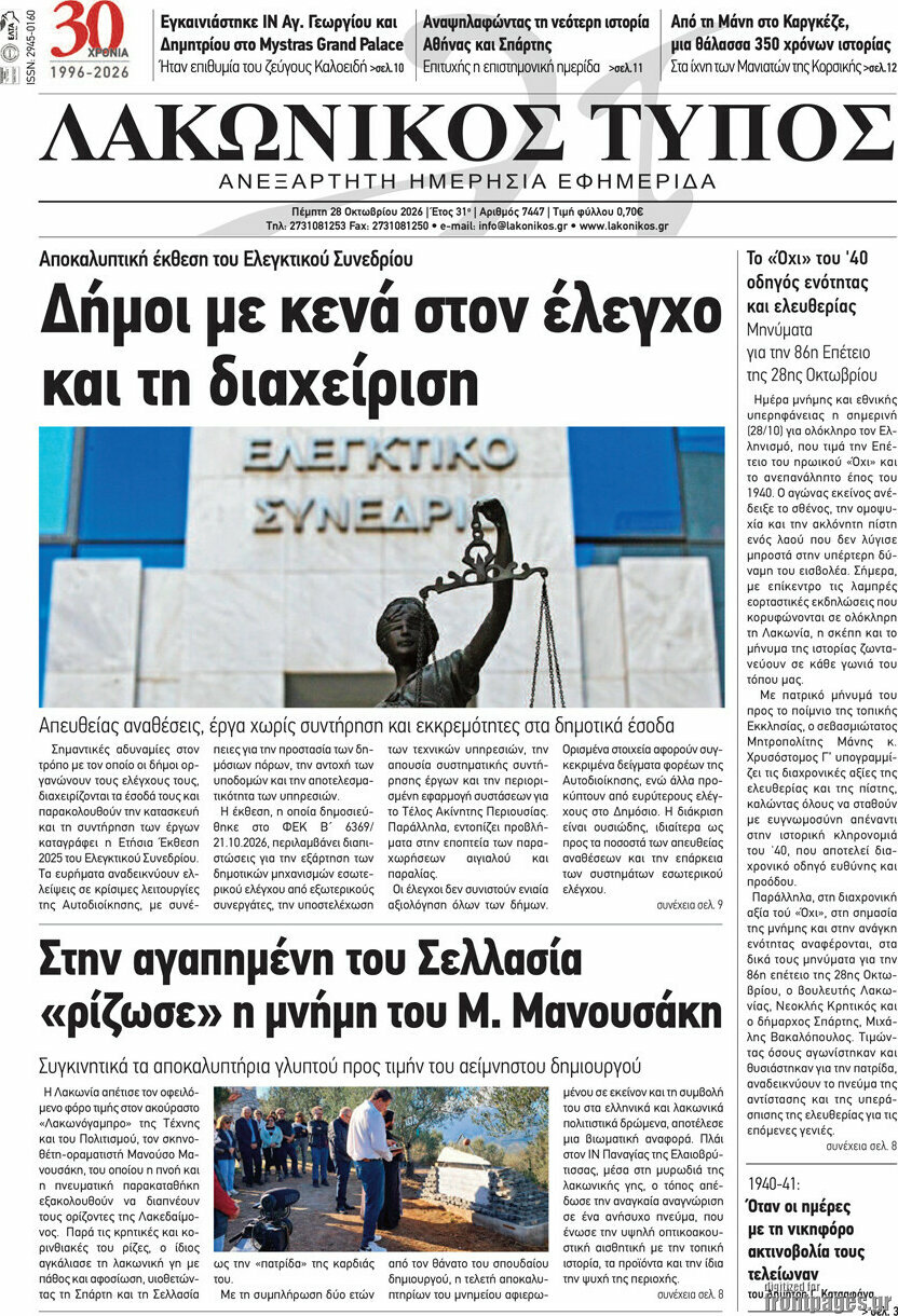 Πρωτοσέλιδο Λακωνικός Τύπος – 28 Οκτωβρίου 2026