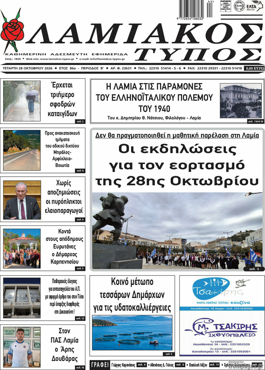 Πρωτοσέλιδο Λαμιακός Τύπος – 28 Οκτωβρίου 2026