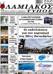 /Λαμιακός Τύπος