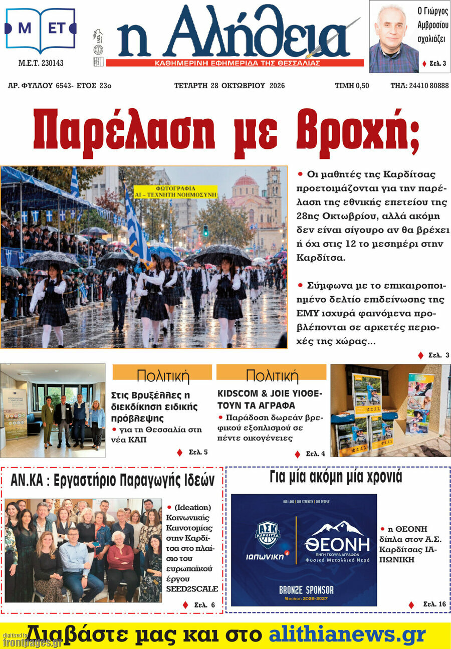 Πρωτοσέλιδο Η Αλήθεια – 28 Οκτωβρίου 2026