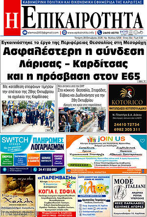 Πρωτοσέλιδο Η Επικαιρότητα – 28 Οκτωβρίου 2026