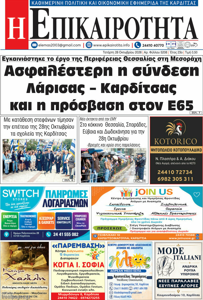 Πρωτοσέλιδο Η Επικαιρότητα – 28 Οκτωβρίου 2026