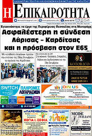 /Η Επικαιρότητα