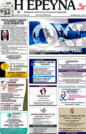Πρωτοσέλιδο Η Έρευνα – 28 Οκτωβρίου 2026