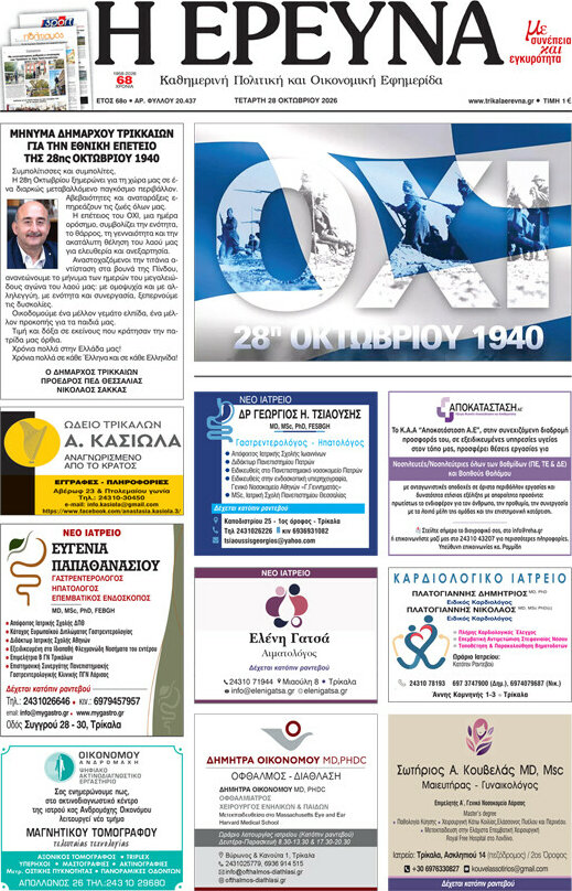 Πρωτοσέλιδο Η Έρευνα – 28 Οκτωβρίου 2026