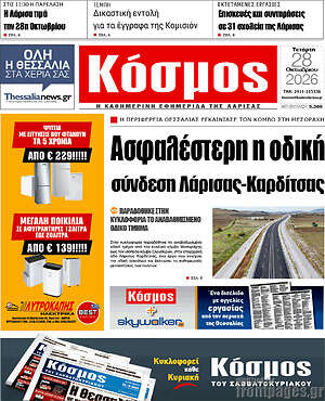 Πρωτοσέλιδο Κόσμος – 28 Οκτωβρίου 2026