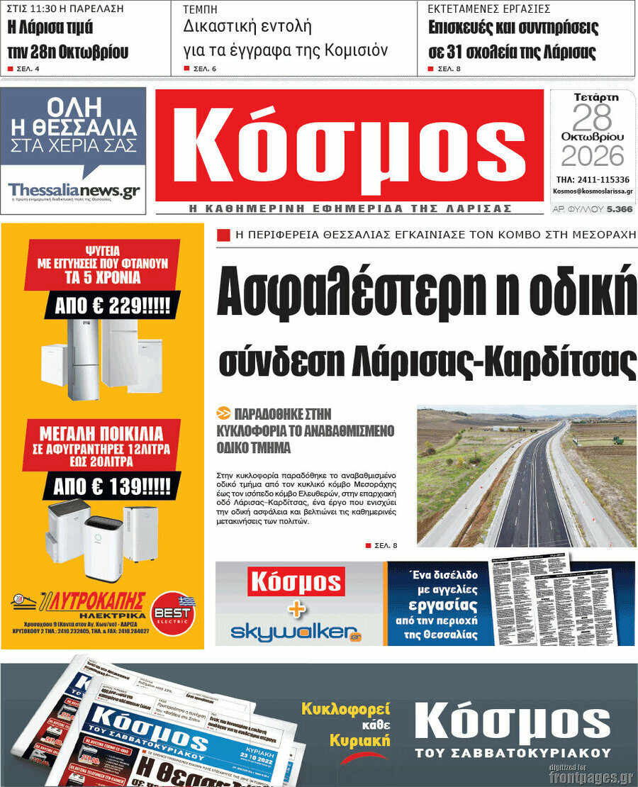 Πρωτοσέλιδο Κόσμος – 28 Οκτωβρίου 2026