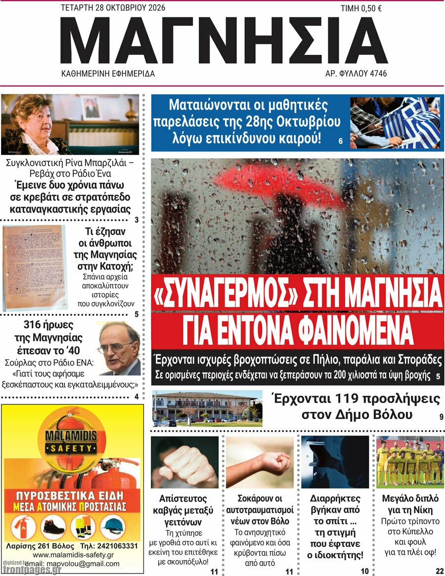 Πρωτοσέλιδο Μαγνησία – 28 Οκτωβρίου 2026