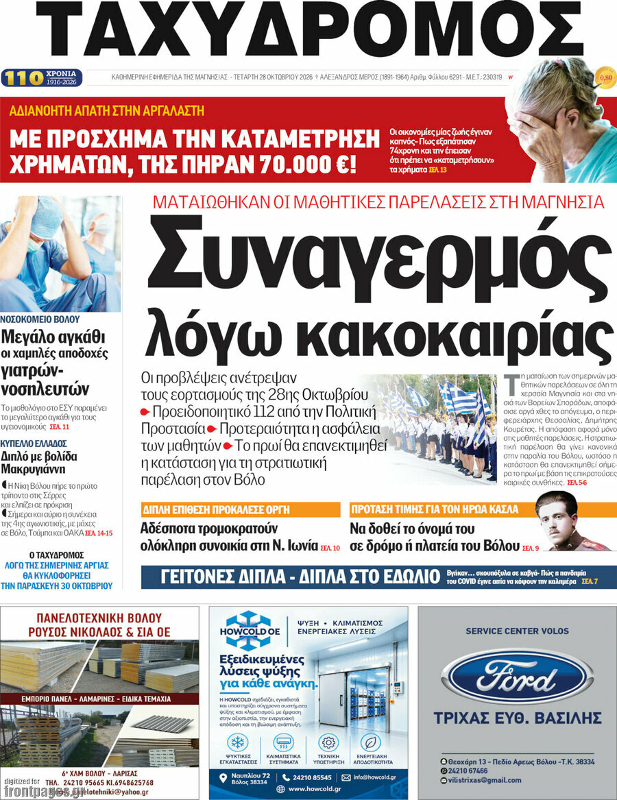 Πρωτοσέλιδο Ταχυδρόμος – 28 Οκτωβρίου 2026