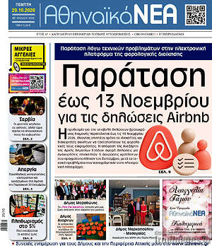 Πρωτοσέλιδο Αθηναϊκά Νέα – 29 Οκτωβρίου 2026