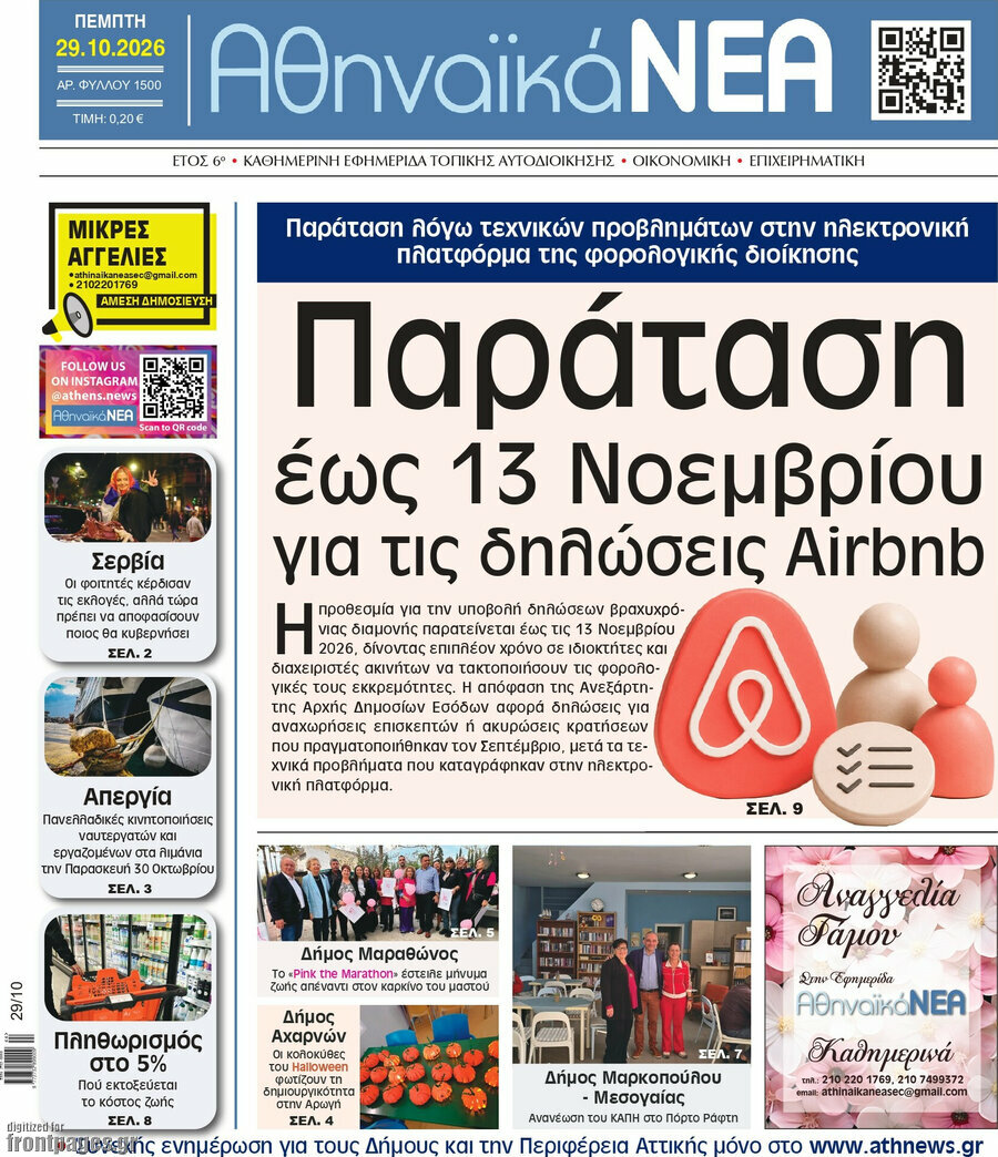 Πρωτοσέλιδο Αθηναϊκά Νέα – 29 Οκτωβρίου 2026