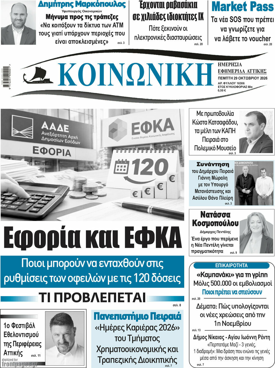 Πρωτοσέλιδο Κοινωνική – 29 Οκτωβρίου 2026
