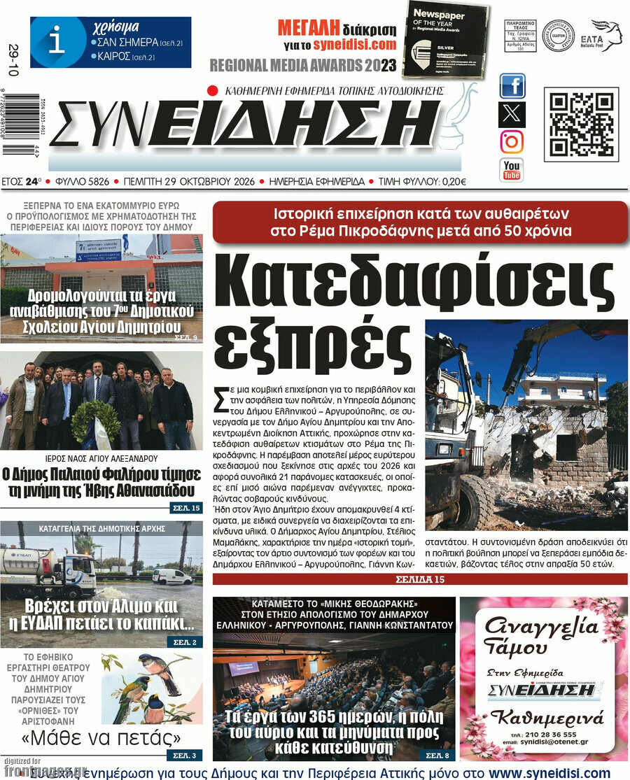 Πρωτοσέλιδο Συνείδηση – 29 Οκτωβρίου 2026