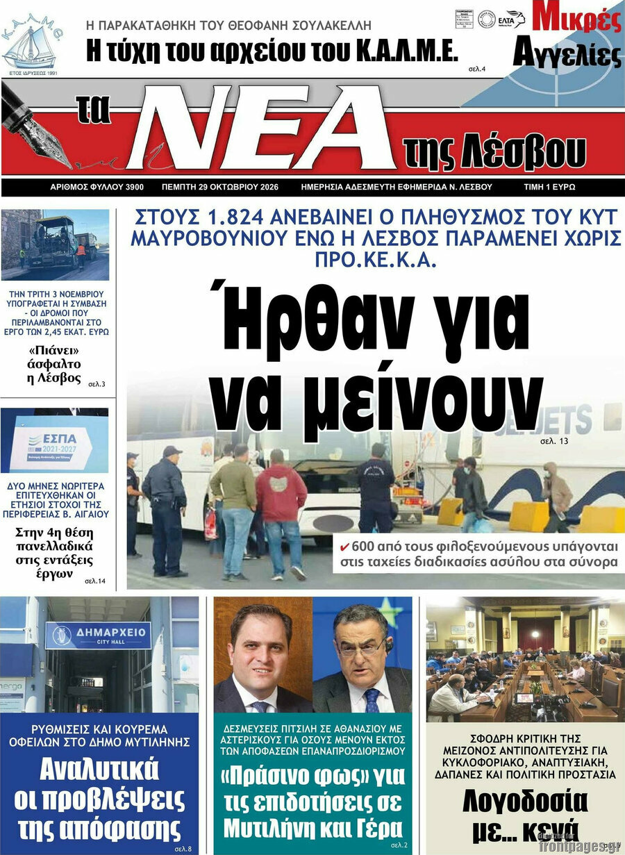 Πρωτοσέλιδο Νέα της Λέσβου – 29 Οκτωβρίου 2026